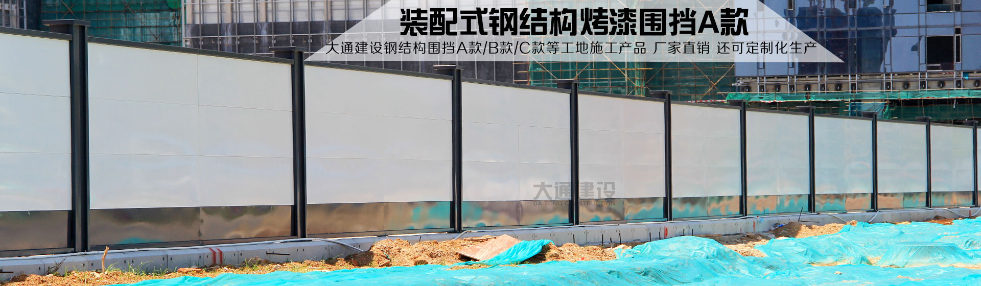 大通建設(shè)鋼結(jié)構(gòu)圍擋烤漆A款廠家直銷(xiāo)。